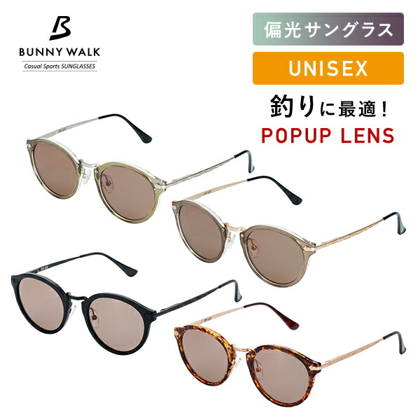 偏光サングラス 高性能 ポップアップレンズ(赤・オレンジ見やすい) UVカット 男女兼用 サングラス  BW-0280C/0281C/0282C/0283C  偏光 紫外線カット 眼鏡 メガネ カジュアル 軽量 ユニセックス おしゃれ   バニーウォーク BUNNY WALK   【送料無料】
