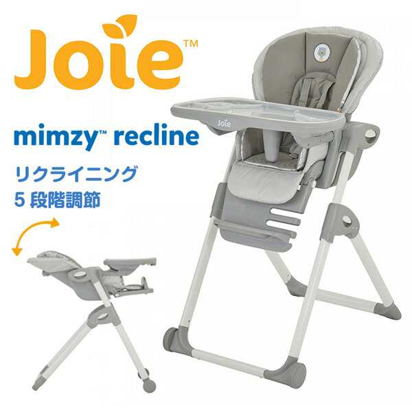 ジョイー Joie ハイチェア ミムジーリクライニング mimzy (新生児〜体重15kg) 25300 ポートレート 折りたたみ ベビーチェア リクライニ