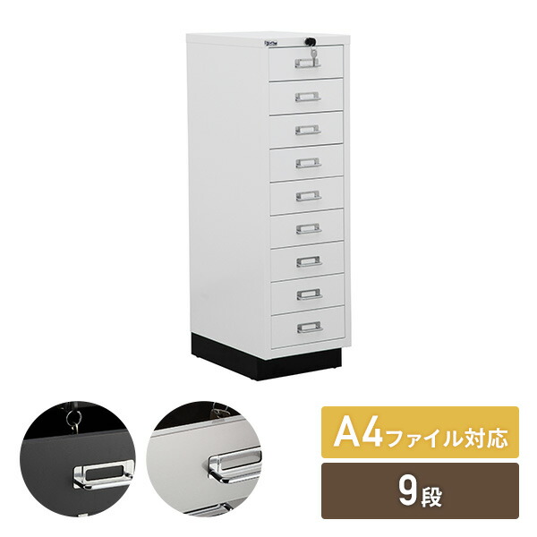 スチールキャビネット A4サイズ 9段 完成品 鍵付き ホワイト