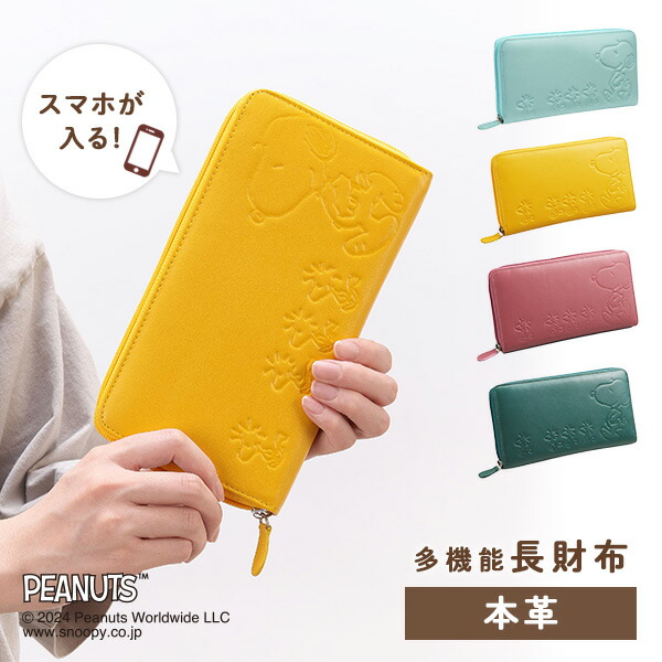 スヌーピー 本革 多機能長財布 スマホケース カード36枚収納  SNP003  本牛革 SNOOPY 正規品 財布 札入れ ウォレット スマホが入る ミニバッグ ポーチ ウッドストック 型押し プレゼント おしゃれ 可愛い   オーエスプランニング   【送料無料】
