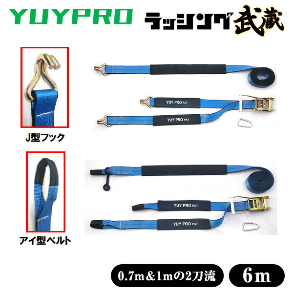 ラッシング武蔵 6m (J型フック・アイ型ベルト) 使用荷重600kg 破断荷重3000kg  Y-LL002/Y-LL012  ラッシングベルト 荷締めベルト 荷台ベルト 固定ベルト 二股ベルト 運搬 運送 配送 引越し トラック 荷崩れ防止 荷物固定   結一産業 YUYPRO   【送料無料】の通販は
