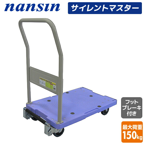 サイレントマスター 積載荷重150kg フットブレーキ付き  DSK-102B  台車 樹脂運搬台車 固定ハンドル 軽量 静音 キャリーカート 配送業者 倉庫   ナンシン   【送料無料】