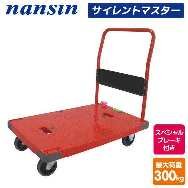 サイレントマスター 積載荷重300kg スペシャルブレーキ付き DSK-R302B2 レッド 台車 樹脂運搬台車 固定ハンドル 軽量 静音 キャリーカート 配送業者 倉庫 ナンシン 【送料無料】 17,999円
