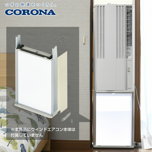 【コロナウインドエアコン専用】 テラス窓用取付枠 延長窓枠  WT-9L ホワイト  窓用エアコン ウィンドエアコン ウインドクーラー エアコン クーラー 冷房 窓 工事不要   コロナ CORONA   【送料無料】
