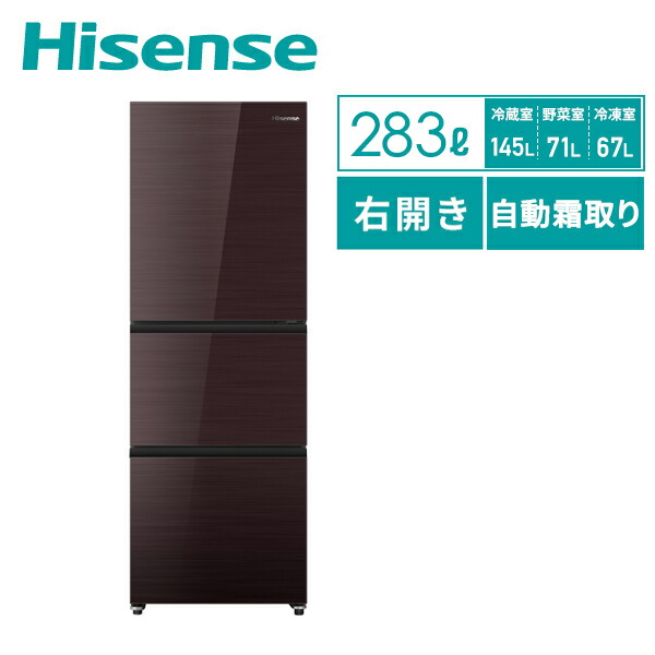 冷蔵庫 3ドア 冷凍冷蔵庫 283L (冷蔵室145L/野菜室/71L/冷凍室67L) 右開き 幅55cm  HR-G280HBR  ファン式 冷蔵庫 冷凍冷蔵庫 セレクトチルド室 野菜室 自動霜取り ガラスドア 静音設計 スリム 二人暮らし   ハイセンスジャパン Hisense   【送料無料】の通販は
