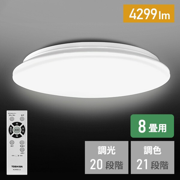 LEDシーリングライト 8畳用 LEDライト リモコン付き 調色機能  NLEH08Y01B-LC-TY  シーリングライト 8畳 led リモコン付 新生活 一人暮らし 常夜灯 調光 調色   東芝 TOSHIBA   【送料無料】の通販は