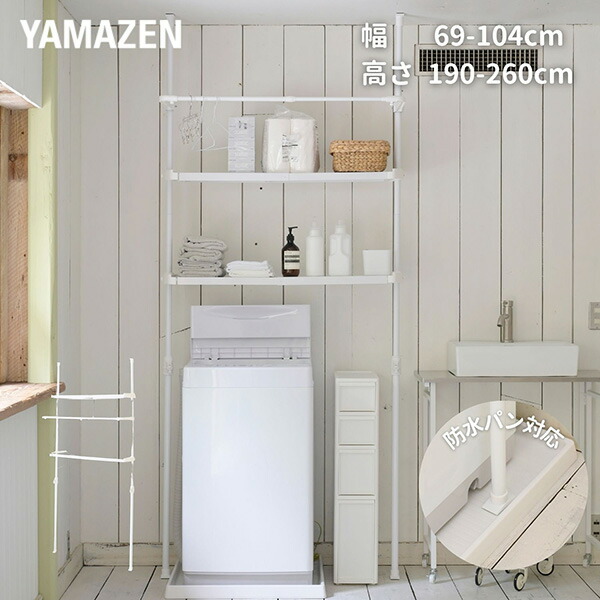 防水パン対応 ランドリーラック 突っ張り 伸縮式 幅69-104 奥行32 高さ190-260  洗濯機ラック 洗濯機上ラック 洗濯機上収納 ハンガーバー 洗濯機 収納 洗面所 脱衣所 隙間 すきま すき間 ラック 棚   YAMAZEN   【送料無料】の通販は