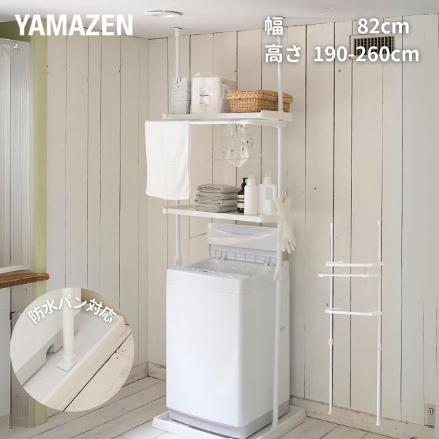 防水パン対応 ランドリーラック 突っ張り 幅82 奥行32 高さ190