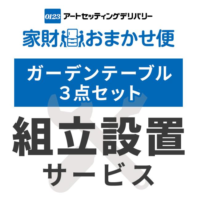ガーデンテーブル3点セット専用 組立設置サービス ※ガーデンテーブル3点セットの台数分ご注文下さい 【ガーデンテーブル3点セット専用 組立設置サービス】アートセッティングデリバリーでのお届け
