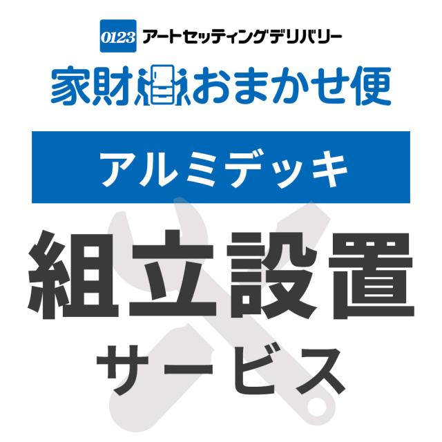 アルミデッキ専用 組立設置サービス ※アルミデッキの台数分ご注文下さい 【アルミデッキ専用 組立設置サービス】アートセッティングデリバリーでのお届け