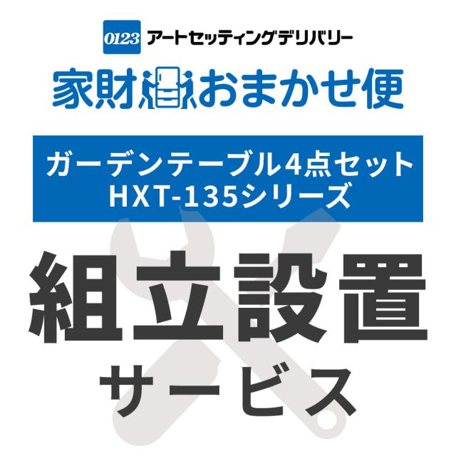ガーデンテーブル4点セット HXT-135シリーズ専用 組立設置サービス ※ガーデンテーブル4点セット HXT-135シリーズの台数分ご注文下さい 【ガーデンテーブル4点セット HXT-135シリーズ専用 組立設置サービス】アートセッティングデリバリーでのお届け