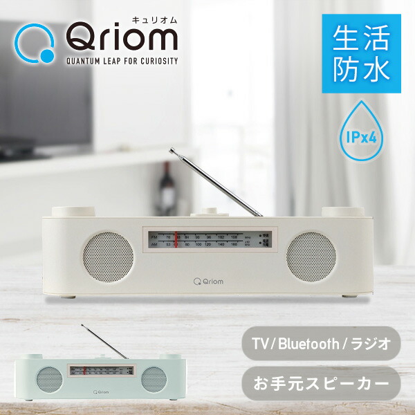 ワイヤレス テレビ用 お手元スピーカー 連続使用約10時間 生活防水つき 小型 Bluetooth ラジオ AM FM YTR-D700 コードレス 手元 スピーカー ポータブル 耳元 集音器 補聴 テレビスピーカー 簡単操作 山善 YAMAZEN キュリオム Qriom 【送料無料】