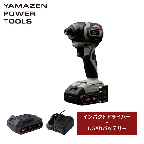 18V 充電式インパクトドライバー 最大締付トルク190N・m LEDライト付 本体 リチウムイオンバッテリー 1.5Ah 18V共通バッテリーシリーズ YID-180 穴あけ ネジ ドライバービット ボルト ナット 山善 YAMAZEN 【送料無料】の通販は