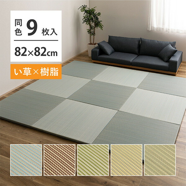 9枚仕かける 変わり種 置き畳 綾瀬  約82×82×2.5糎 9枚入り口・入口四畳半 4.5畳 他愛もない 畳 立ち会い場畳 社会的単位畳 へり フチなし 上滑り打ちきり   萩原   【貨物輸送無料】