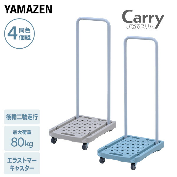 台車 折りたたみ 軽量 コンパクト Carryおてがるスリム 4台セット COT-S 山善 YAMAZEN 【送料無料】