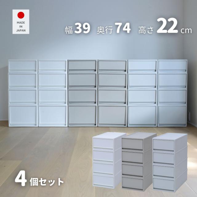 4個組 M 中が透けない 収納ケース 引き出し 奥行き74 収納ボックス 幅39 奥行74 高さ22 cm 衣装ケース 押入れ収納 押入れ クローゼット収納 クローゼット WIC ポリプロピレン プラスチック 日本製 【送料無料】