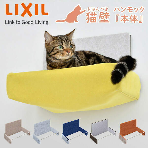 猫壁 ハンモック本体 マグネット式 キャットステップ 壁面  QNP11MH000/QNP21MH000/QNP31MH000/QNP41MH000/QNP51MH000  にゃんぺき マグネットパーツ キャットウォーク 簡単設置 猫ハウス おしゃれ   LIXIL リクシル   【送料無料】