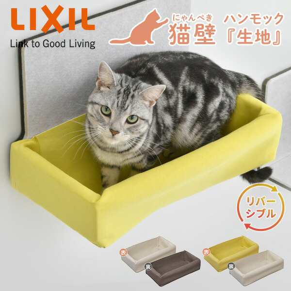 猫壁 ハンモック生地 リバーシブル キャットステップ 壁面 QNPA1MH000/QNPB1MH000 にゃんぺき ハンモック用パーツ キャットウォーク 簡