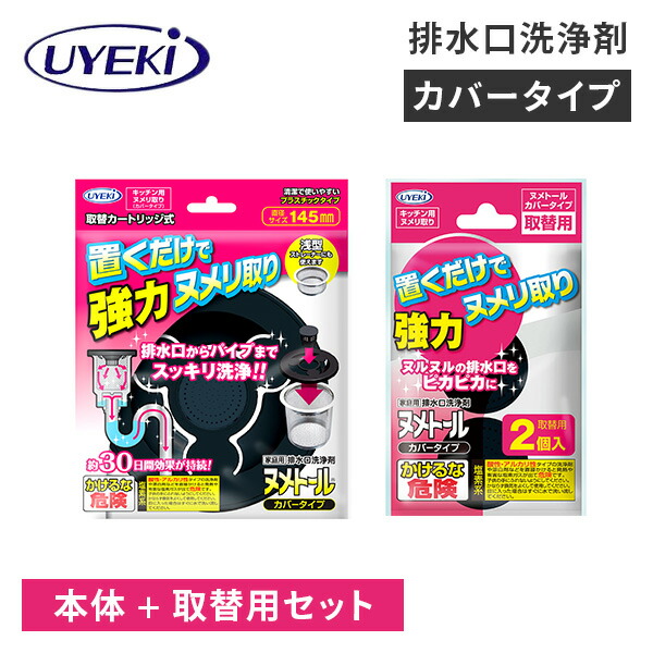 排水口洗浄剤 ヌメトール カバータイプ 本体+取替用セット 日本製 置くだけ ヌメリ取り キッチン 排水口 除菌 消臭 つまり解消 洗浄剤 塩素系 家庭用 強力洗浄 ウエキ UYEKI 【送料無料】