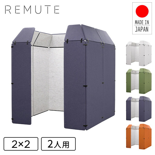 REMUTE リミュート オフィスパーティション 2×2 (2人用)  GTEC312/313/314/315  日本製 吸音ブース 会議室 ミーティングスペース 吸音パネル 仕切り パーテーション 軽量 テレワーク   リス RISU   【送料無料】