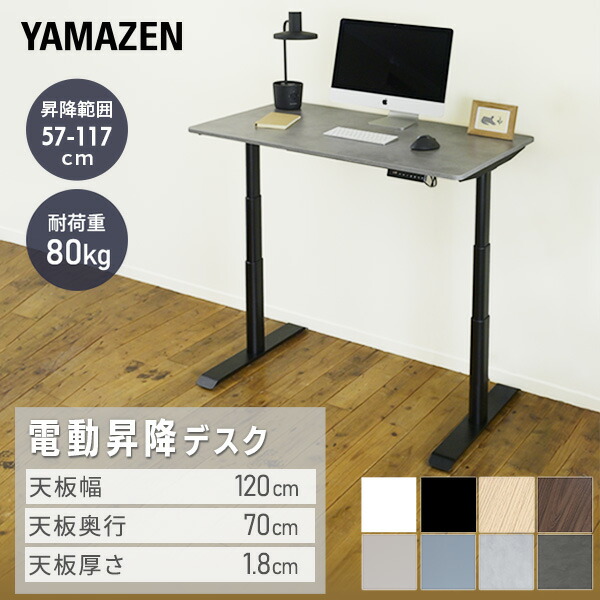 電動 昇降デスク メモリー機能付き 2モーター 幅120 奥行70 高さ57-117cm 天板厚1.8cm 電動昇降デスク スタンディングデスク オフィスデスク 昇降テーブル 昇降式 簡単操作 在宅 在宅ワーク 山善 YAMAZEN 【送料無料】