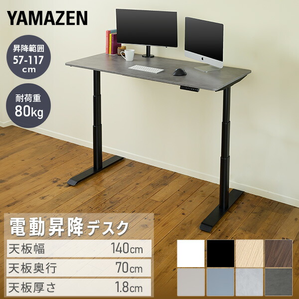 電動 昇降デスク メモリー機能付き 2モーター 幅140 奥行70 高さ57-117cm 天板厚1.8cm 電動昇降デスク スタンディングデスク オフィスデスク 昇降テーブル 昇降式 簡単操作 在宅 在宅ワーク 山善 YAMAZEN 【送料無料】