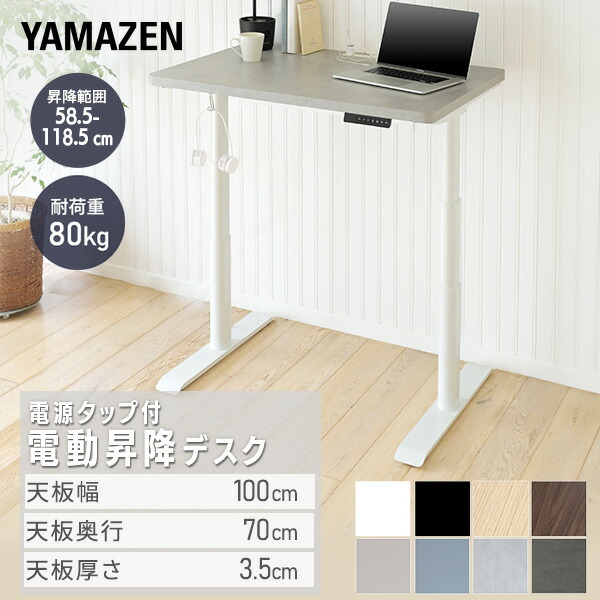 電動 昇降デスク ハイグレード天板 電源タップ付き  幅100 奥行70 高さ58.5-118.5cm 天板厚3.5cm 電動昇降デスク スタンディングデスク オフィスデスク 昇降テーブル メモリー機能付き 2モーター   山善 YAMAZEN   【送料無料】