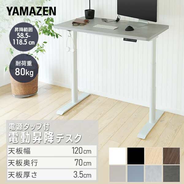 電動 昇降デスク ハイグレード天板 電源タップ付き 幅120 奥行70 高さ58.5-118.5cm 天板厚3.5cm 電動昇降デスク  スタンディングデスク オフィスデスク 昇降テーブル メモリー機能付き 2モーター 山善 YAMAZEN 【送料無料】 オフィスデスク