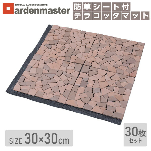 テラコッタマット 防草シート付 30×30cm 30枚セット BTM-30BS(MX) *30 雑草対策 簡単設置 テラコッタタイル レンガ調 防草マット 玄関タイル 敷石 ベランダ テラス おしゃれ DIY 山善 YAMAZEN ガーデンマスター 【送料無料】