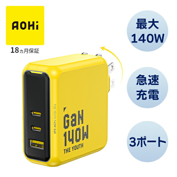 3ポート 急速充電器 140W PD USB AC充電器 THE YOUTH  EN-YT140YL1  USB-C Type-C USB-A 軽量 ノートパソコン スマホ タブレット iPhone Android 高速充電 折りたたみ式コンセント   AOHI   【送料無料】