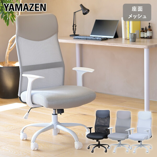 オフィスチェア ハイバック メッシュ 幅62 奥行57 高さ104.5-112cm  HMC-992H  メッシュチェア ロッキングチェア 肘付き デスクチェア ゲーミングチェア パソコンチェア 椅子 イス チェア テレワーク おしゃれ   山善 YAMAZEN   【送料無料】の通販は