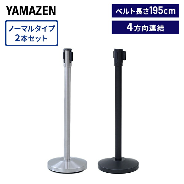 ベルトパーテーション ノーマルタイプ 2本セット ベルト長さ195cm ワンタッチ自動ロック 4方向連結可能  IBP-32-2  リールパーテーション ベルトリール 誘導ポール ガイドポール   山善 YAMAZEN   【送料無料】