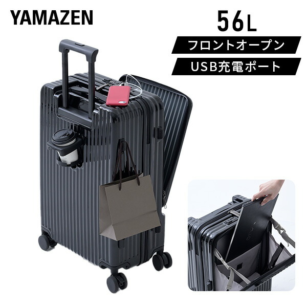 スーツケース キャリーケース フロントオープン カップホルダー USB充電ポート TSAロック 56L  Mサイズ  ビジネス 修学旅行 海外旅行 国内旅行 キャリーバッグ   山善 YAMAZEN   【送料無料】