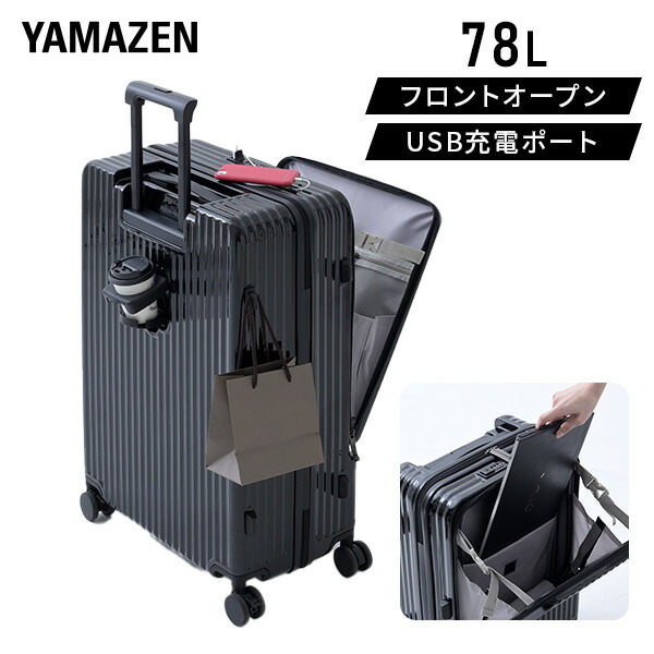 スーツケース キャリーケース フロントオープン カップホルダー USB充電ポート TSAロック 78L  Lサイズ  ビジネス 修学旅行 海外旅行 国内旅行 キャリーバッグ   山善 YAMAZEN   【送料無料】