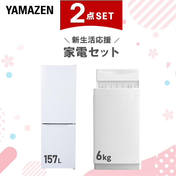 新生活家電セット 2点セット 一人暮らし (6kg洗濯機 157L冷蔵庫)  ひとり暮らし 単身赴任新 学生 入学 おすすめ   山善 YAMAZEN【送料無料】