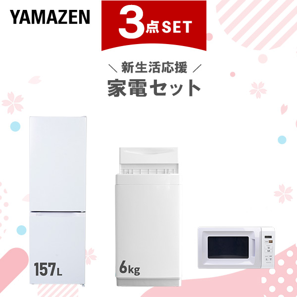新生活家電セット 3点セット 一人暮らし (6kg洗濯機 157L冷蔵庫 電子レンジ)  ひとり暮らし 単身赴任新 学生 入学 おすすめ   山善 YAMAZEN【送料無料】