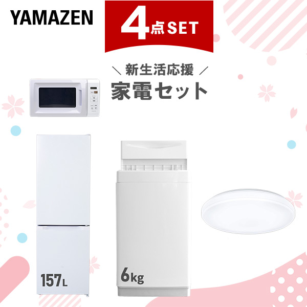 新生活家電セット 4点セット 一人暮らし (6kg洗濯機 157L冷蔵庫 電子レンジ シーリングライト)  ひとり暮らし 単身赴任新 学生 入学 おすすめ   山善 YAMAZEN【送料無料】