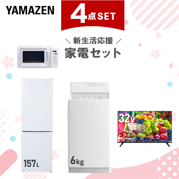 新生活家電セット 4点セット 一人暮らし (6kg洗濯機 157L冷蔵庫 電子レンジ 32型液晶テレビ)  ひとり暮らし 単身赴任新 学生 入学 おすすめ   山善 YAMAZEN【送料無料】