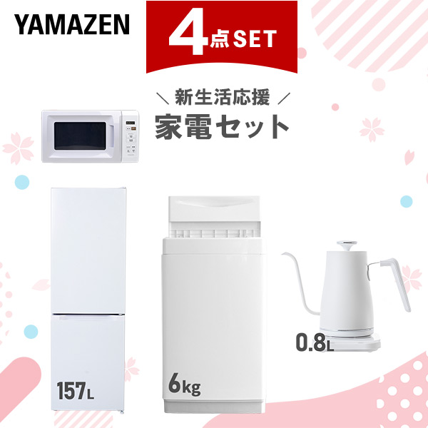 新生活家電セット 4点セット 一人暮らし (6kg洗濯機 157L冷蔵庫 電子レンジ 温調ケトル)  ひとり暮らし 単身赴任新 学生 入学 おすすめ   山善 YAMAZEN【送料無料】