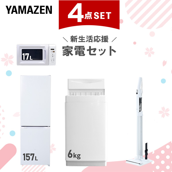 新生活家電セット 4点セット 一人暮らし (6kg洗濯機 157L冷蔵庫 電子レンジ 軽量クリーナー)  ひとり暮らし 単身赴任新 学生 入学 おすすめ   山善 YAMAZEN【送料無料】