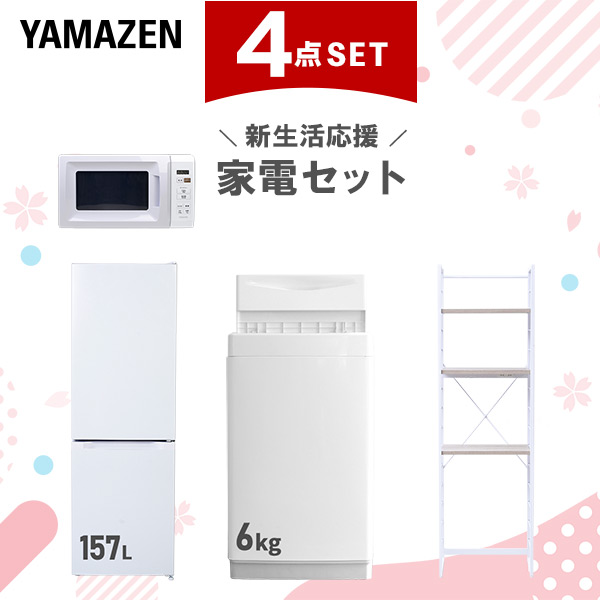 新生活家電セット 4点セット 一人暮らし (6kg洗濯機 157L冷蔵庫 電子レンジ 家電収納ラック)  ひとり暮らし 単身赴任新 学生 入学 おすすめ   山善 YAMAZEN【送料無料】