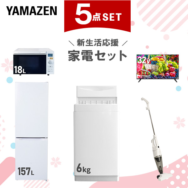 新生活家電セット 5点セット 一人暮らし (6kg洗濯機 157L冷蔵庫 オーブンレンジ 32型液晶テレビ スティッククリーナー)  ひとり暮らし 単身赴任新 学生 入学 おすすめ   山善 YAMAZEN【送料無料】