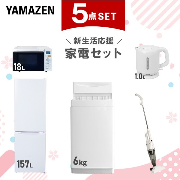 新生活家電セット 5点セット 一人暮らし (6kg洗濯機 157L冷蔵庫