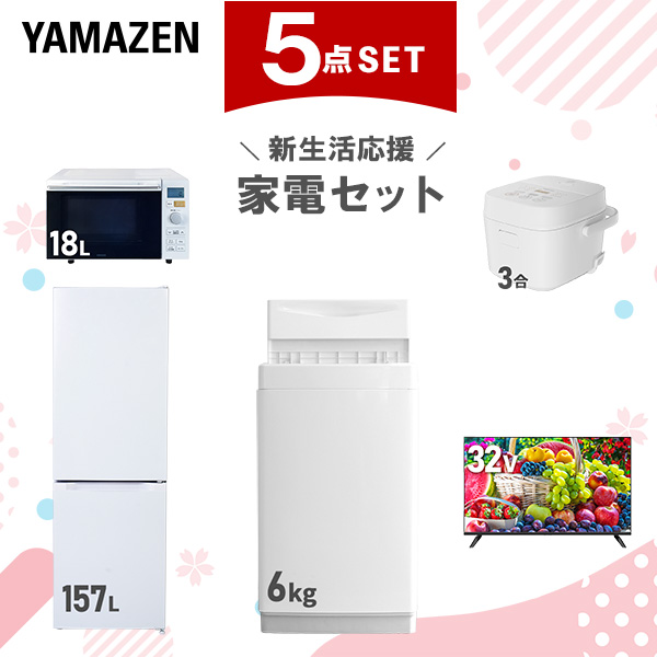 新生活家電セット 5点セット 一人暮らし (6kg洗濯機 157L冷蔵庫 オーブンレンジ 炊飯器 32型液晶テレビ)  ひとり暮らし 単身赴任新 学生 入学 おすすめ   山善 YAMAZEN【送料無料】