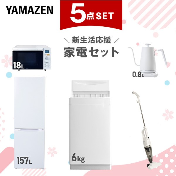 新生活家電セット 5点セット 一人暮らし (6kg洗濯機 157L冷蔵庫 オーブンレンジ 温調ケトル スティッククリーナー) ひとり暮らし 単身赴任新 学生 入学 おすすめ 山善 YAMAZEN【送料無料】