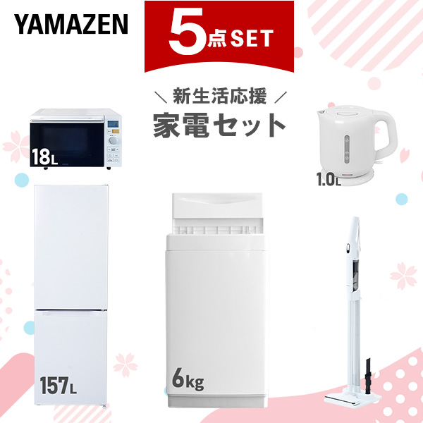 新生活家電セット 5点セット 一人暮らし (6kg洗濯機 157L冷蔵庫 オーブンレンジ 電気ケトル 軽量クリーナー)  ひとり暮らし 単身赴任新 学生 入学 おすすめ   山善 YAMAZEN【送料無料】の通販は