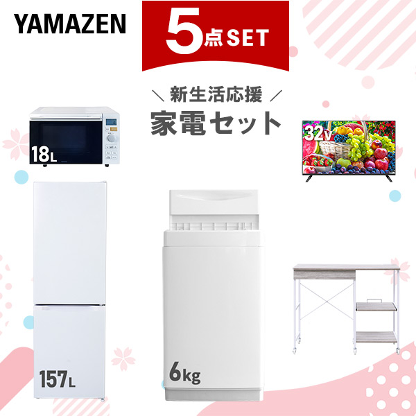 新生活家電セット 5点セット 一人暮らし (6kg洗濯機 157L冷蔵庫 オーブンレンジ 32型液晶テレビ レンジラック)  ひとり暮らし 単身赴任新 学生 入学 おすすめ   山善 YAMAZEN【送料無料】