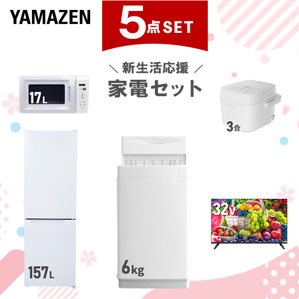 新生活家電セット 5点セット 一人暮らし (6kg洗濯機 157L冷蔵庫 電子レンジ 炊飯器 32型液晶テレビ)  ひとり暮らし 単身赴任新 学生 入学 おすすめ   山善 YAMAZEN【送料無料】