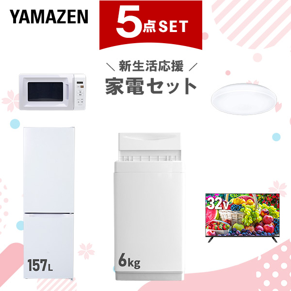 新生活家電セット 5点セット 一人暮らし (6kg洗濯機 157L冷蔵庫 電子レンジ シーリングライト 32型液晶テレビ)  ひとり暮らし 単身赴任新 学生 入学 おすすめ   山善 YAMAZEN【送料無料】