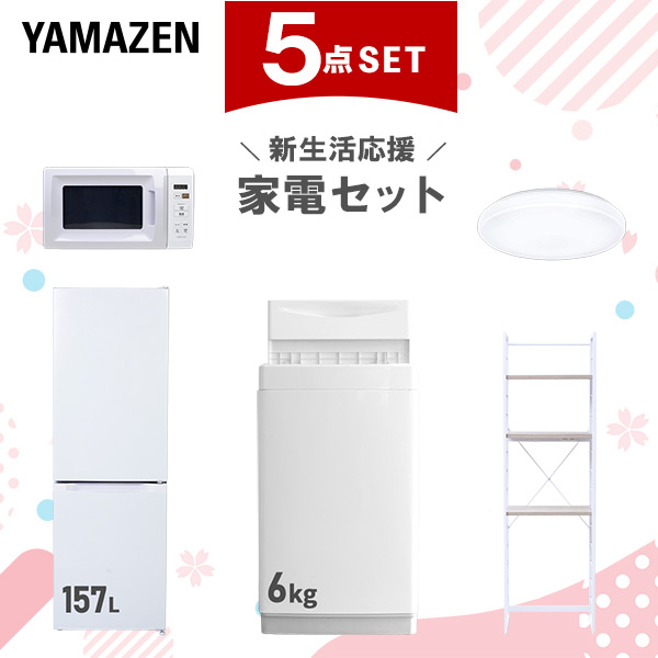 新生活家電セット 5点セット 一人暮らし (6kg洗濯機 157L冷蔵庫 電子レンジ シーリングライト 家電収納ラック)  ひとり暮らし 単身赴任新 学生 入学 おすすめ   山善 YAMAZEN【送料無料】